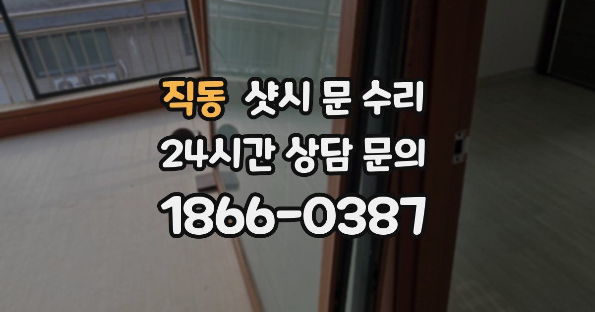 직동 샷시 문 수리