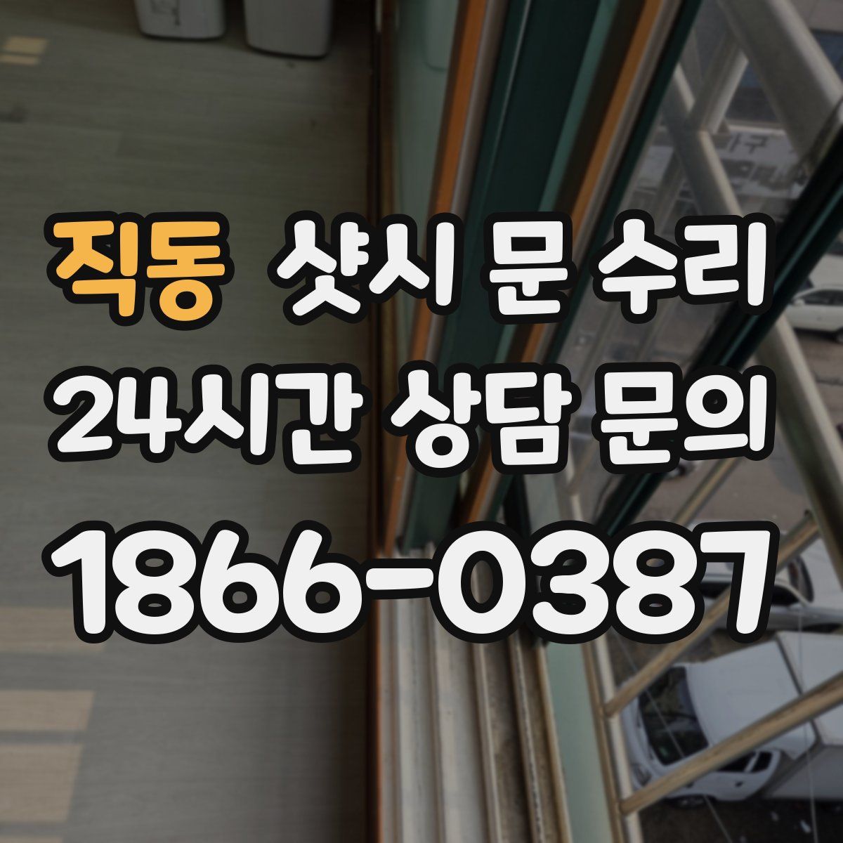 직동 샷시 문 수리