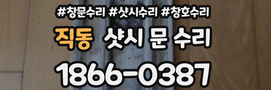 직동 샷시 문 수리