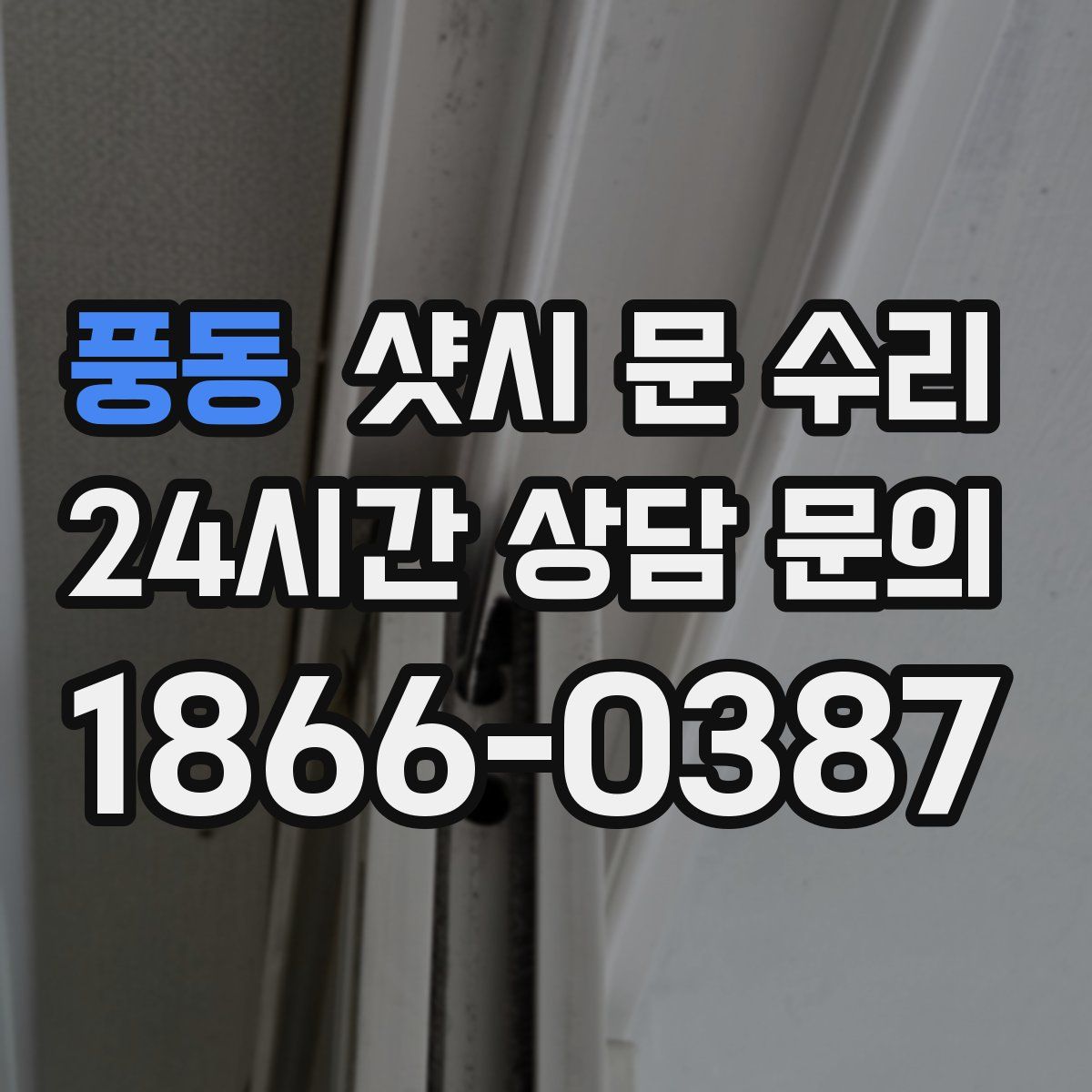 풍동 샷시 문 수리
