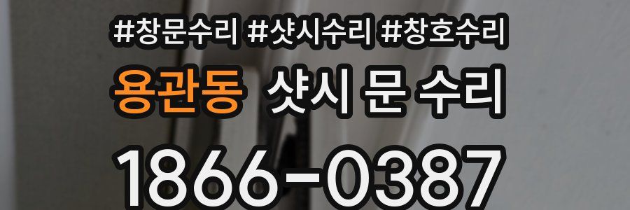 용관동 샷시 문 수리