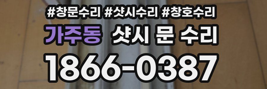 가주동 샷시 문 수리