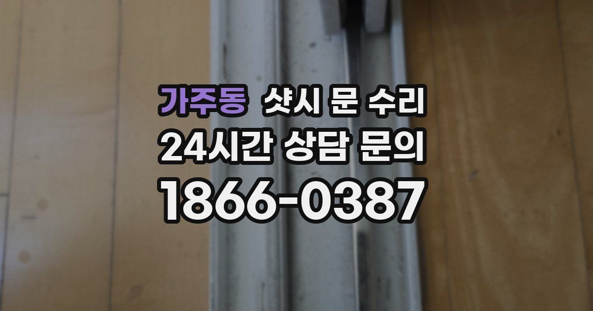 가주동 샷시 문 수리