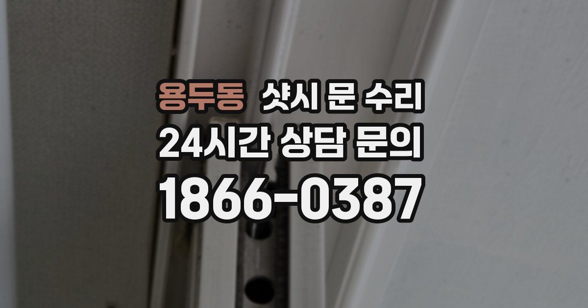 용두동 샷시 문 수리