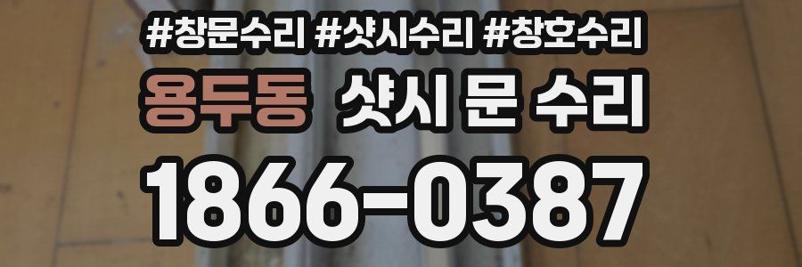 용두동 샷시 문 수리