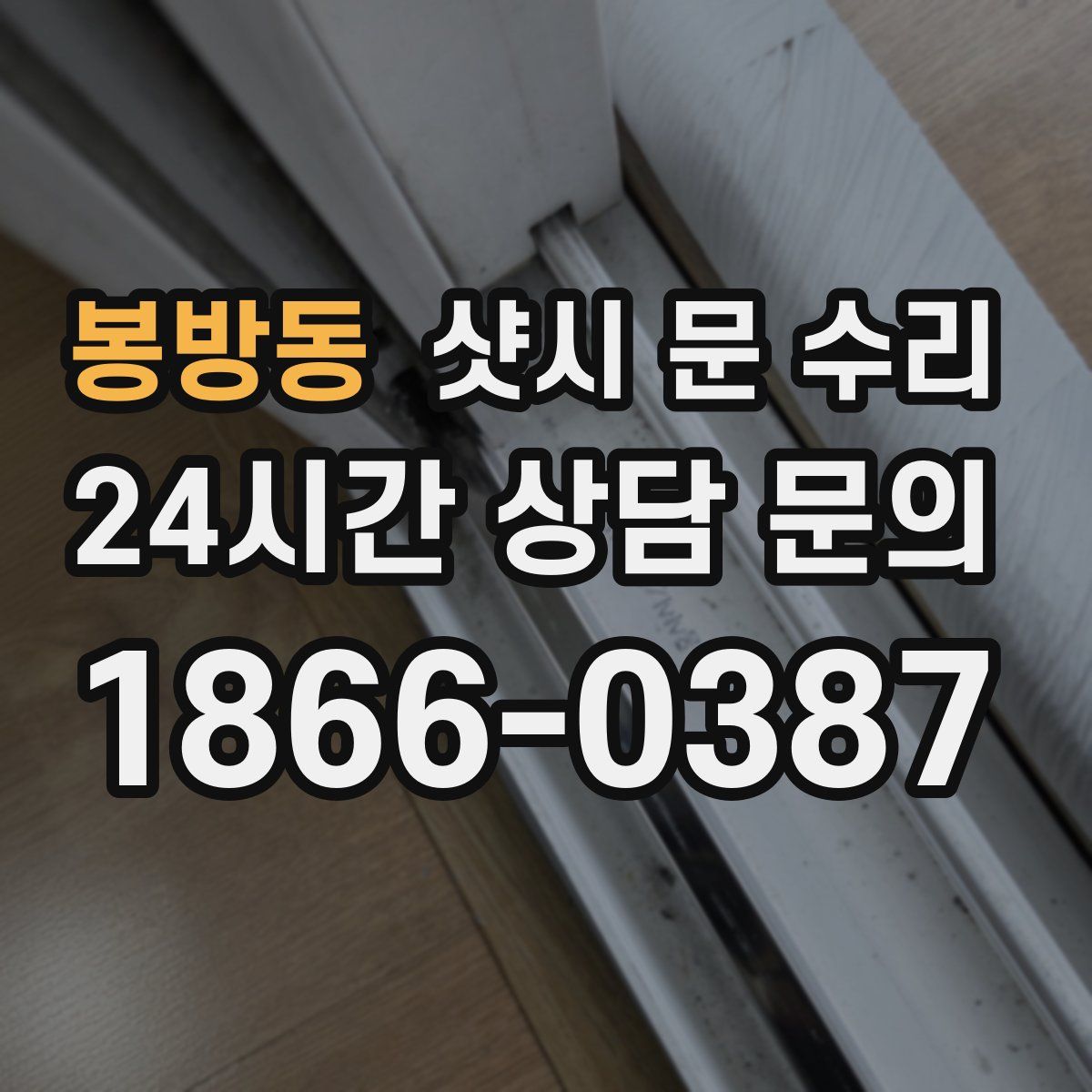 봉방동 샷시 문 수리