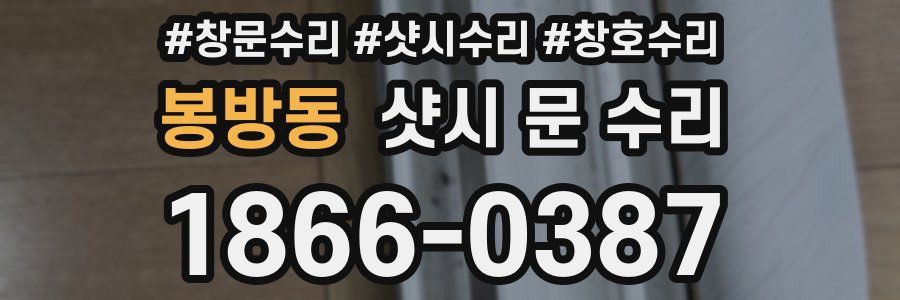봉방동 샷시 문 수리