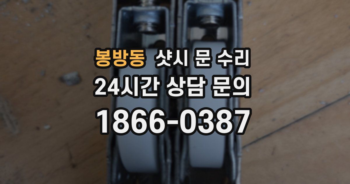 봉방동 샷시 문 수리
