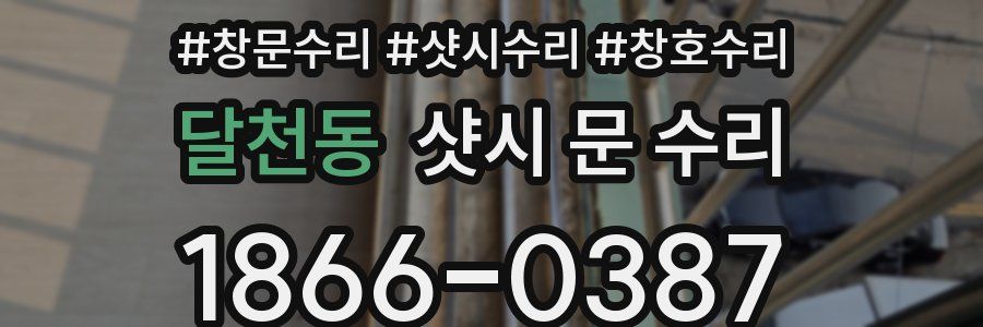 달천동 샷시 문 수리