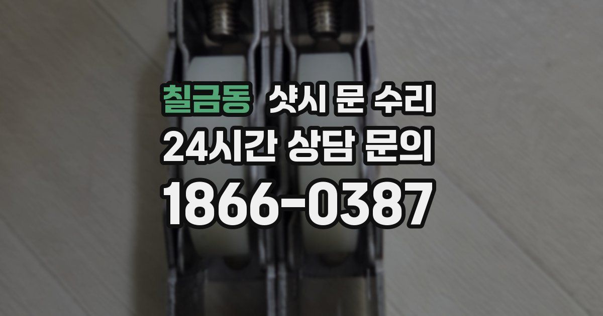 칠금동 샷시 문 수리