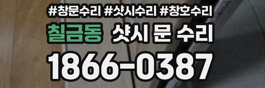 칠금동 샷시 문 수리