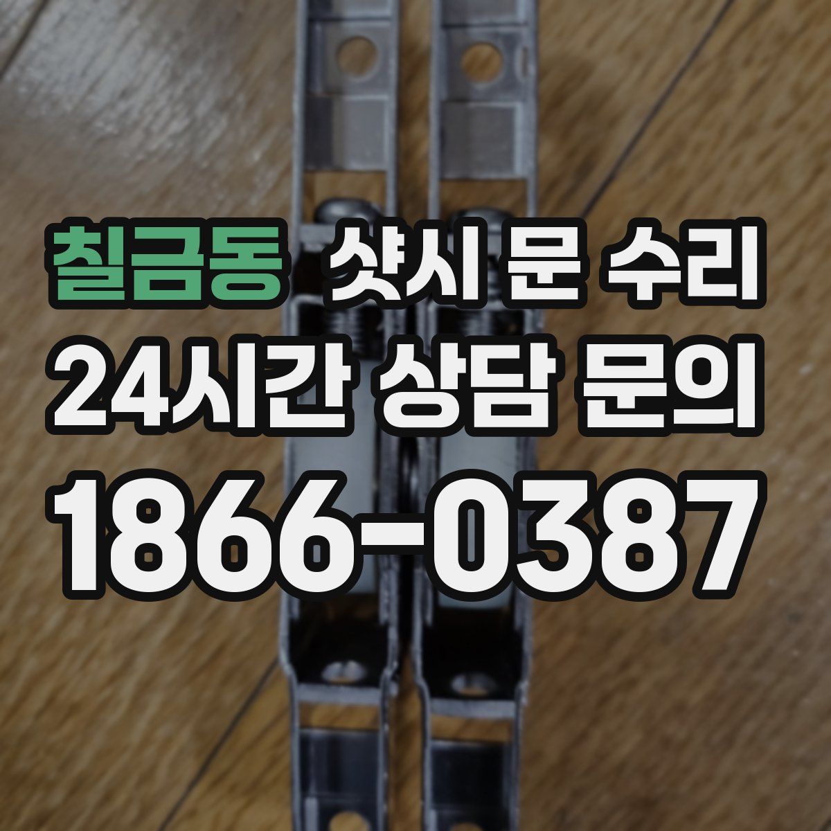 칠금동 샷시 문 수리