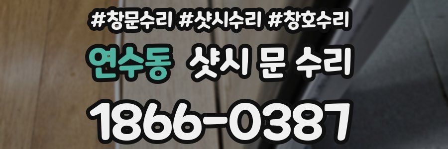 연수동 샷시 문 수리
