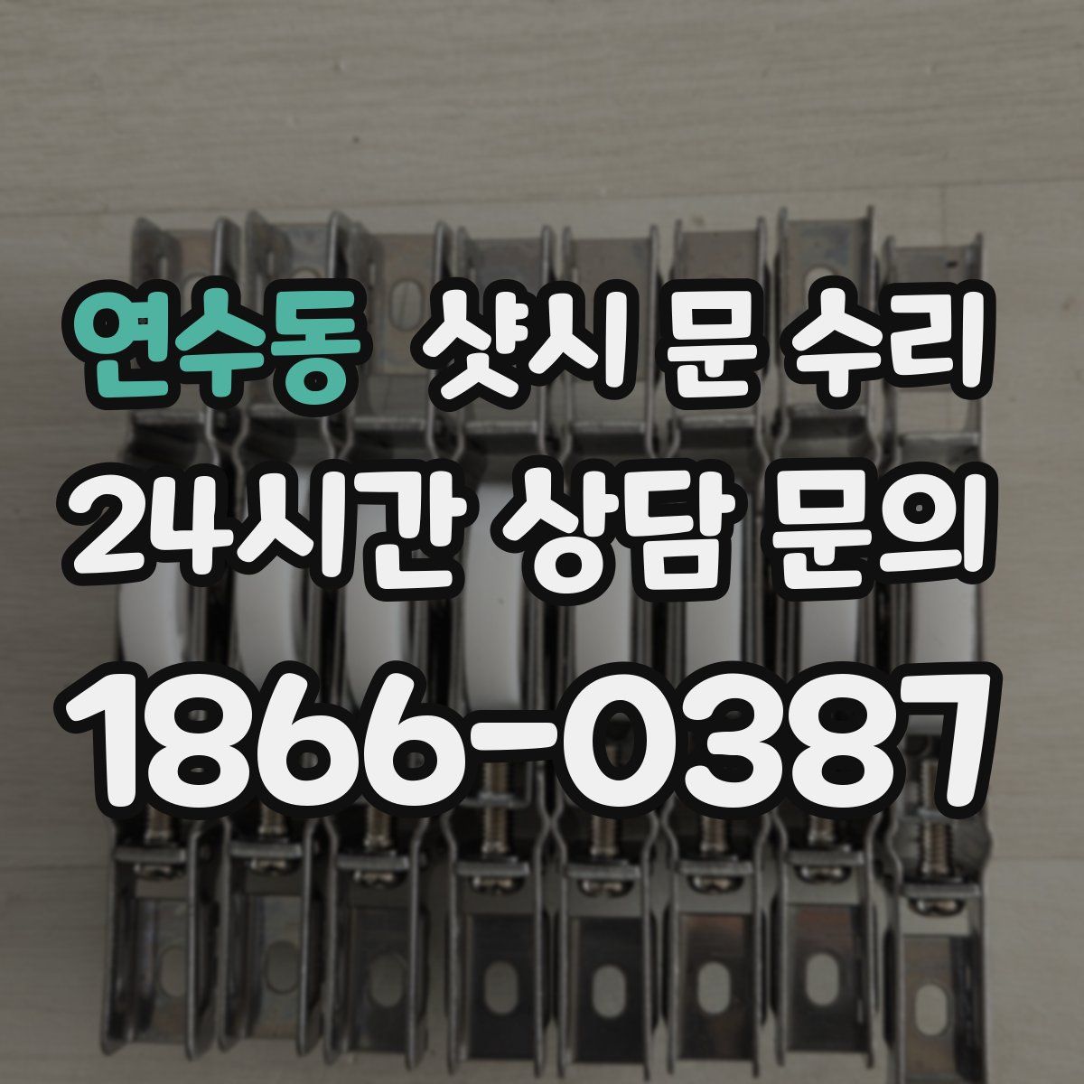 연수동 샷시 문 수리