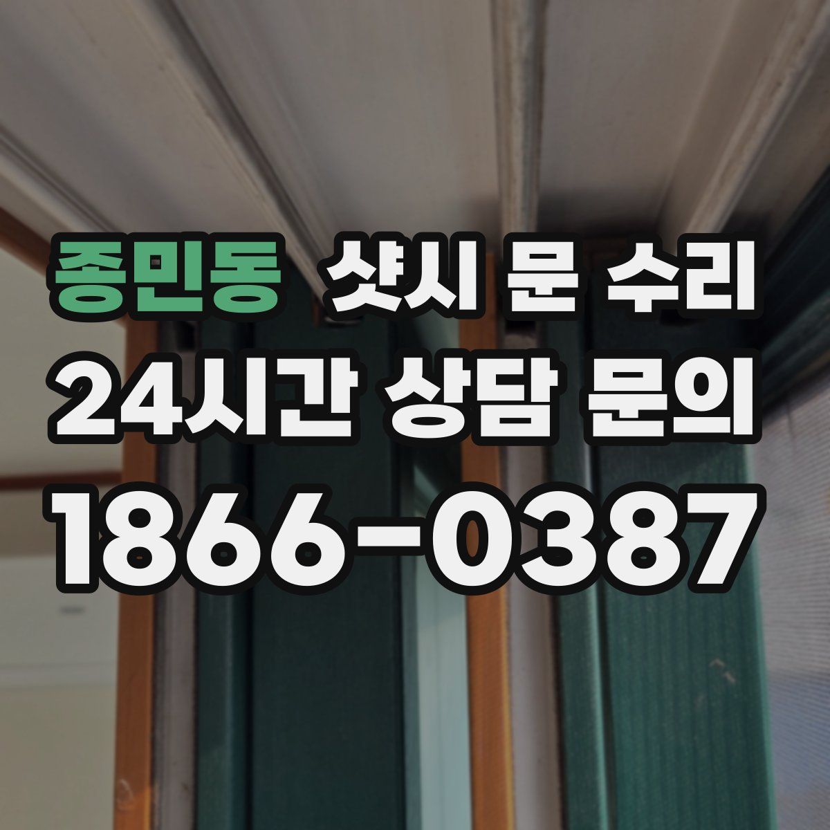 종민동 샷시 문 수리