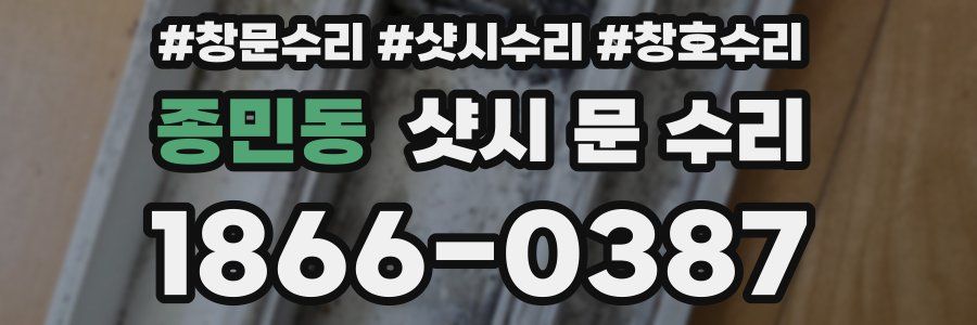 종민동 샷시 문 수리