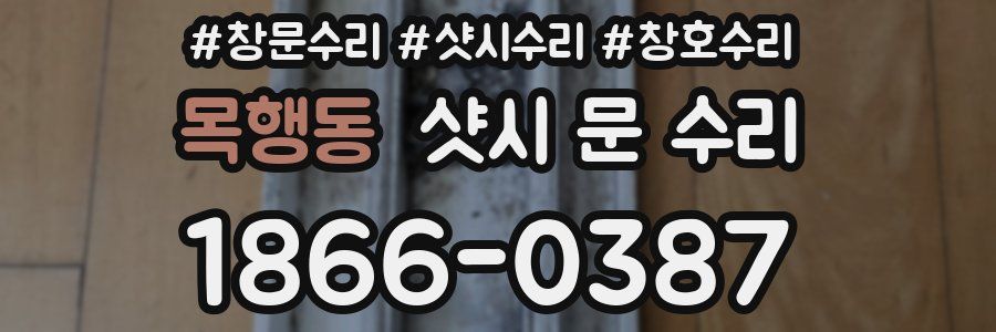 목행동 샷시 문 수리