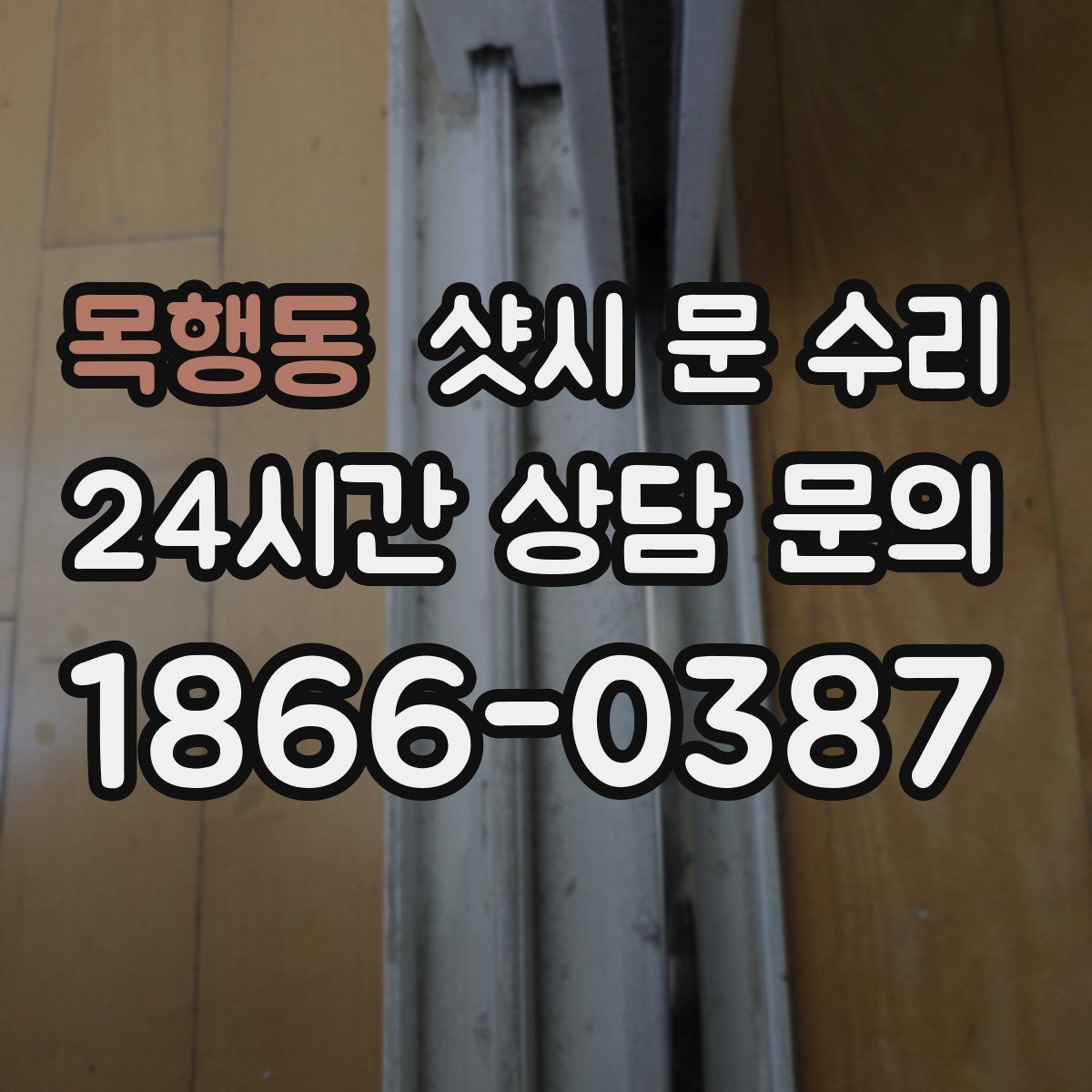 목행동 샷시 문 수리