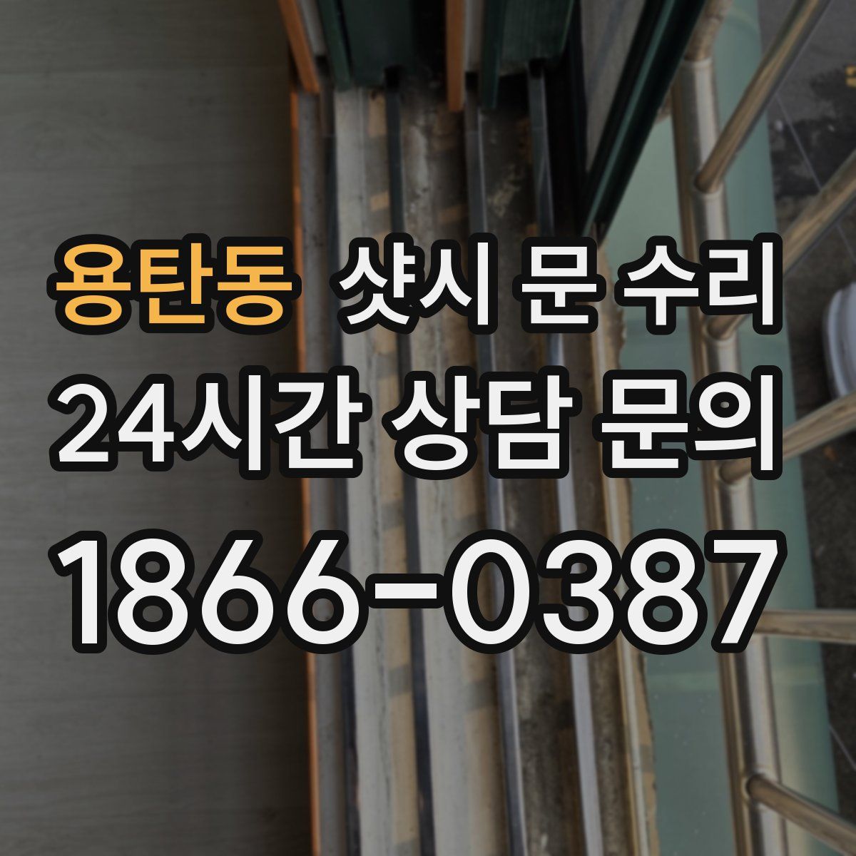 용탄동 샷시 문 수리