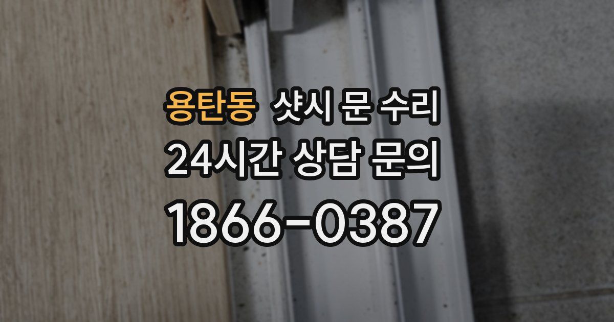용탄동 샷시 문 수리