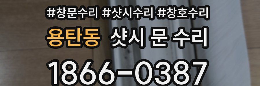 용탄동 샷시 문 수리