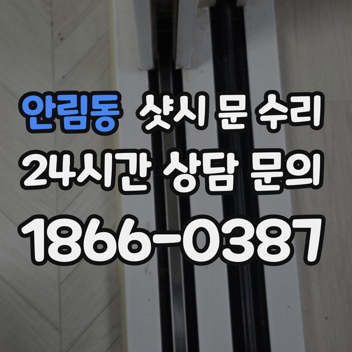 안림동 샷시 문 수리