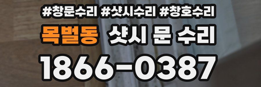 목벌동 샷시 문 수리