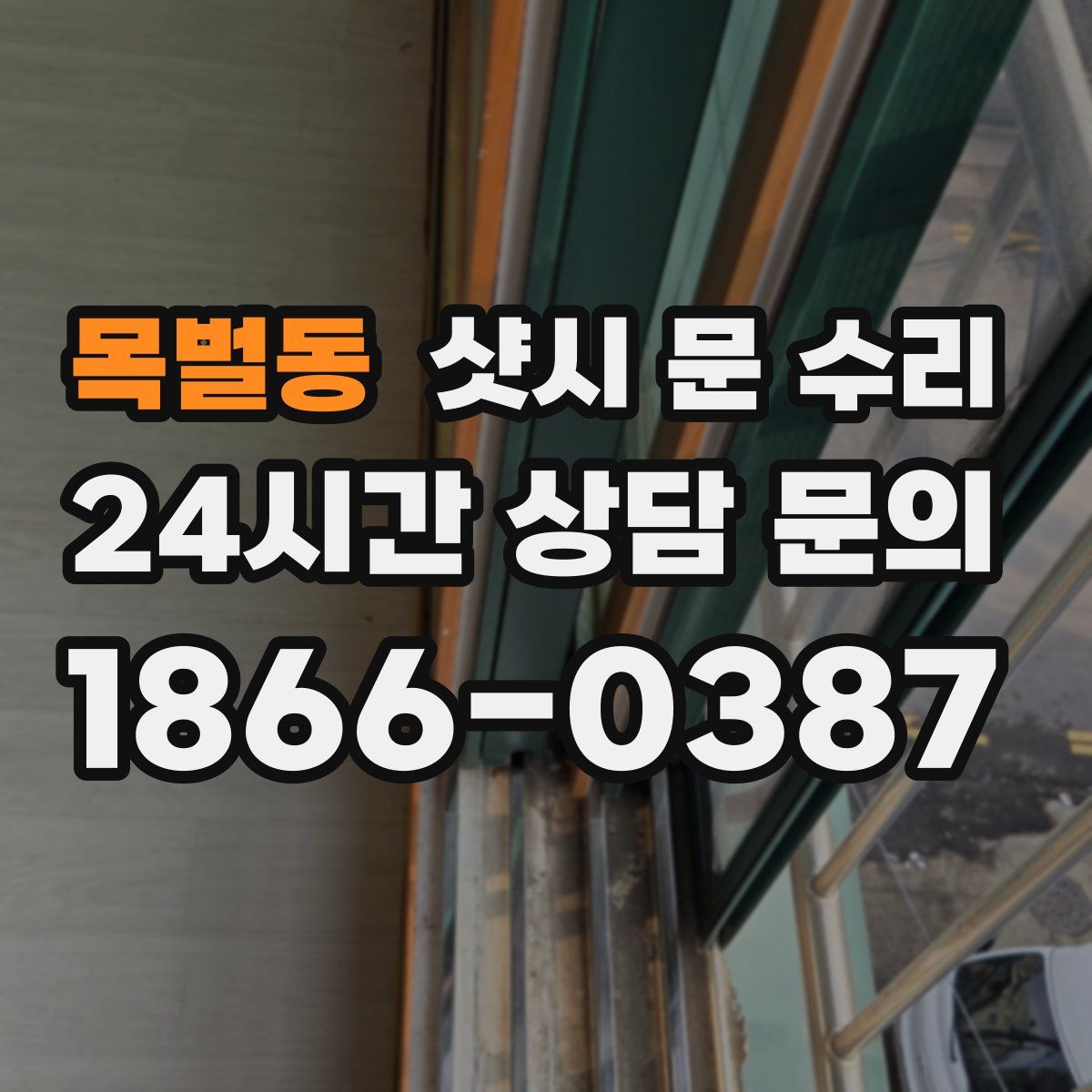 목벌동 샷시 문 수리