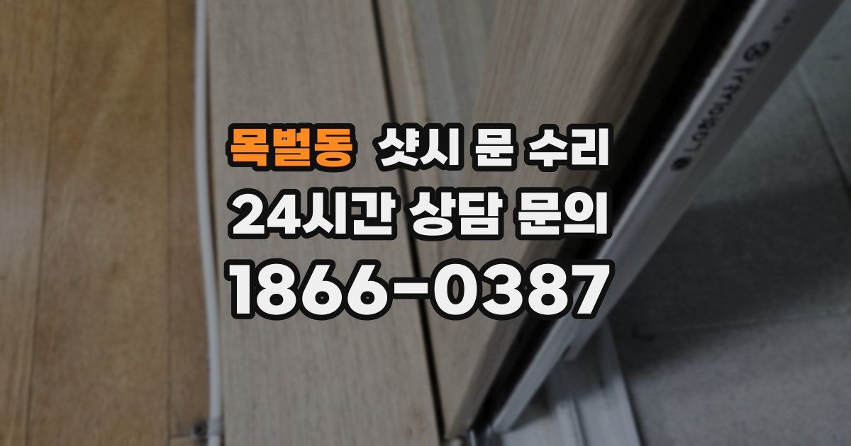 목벌동 샷시 문 수리