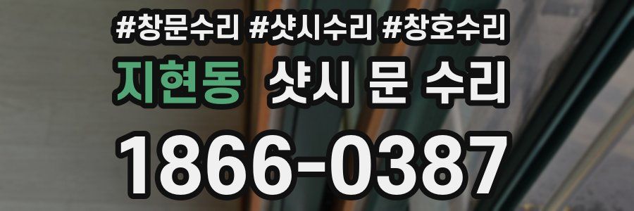 지현동 샷시 문 수리