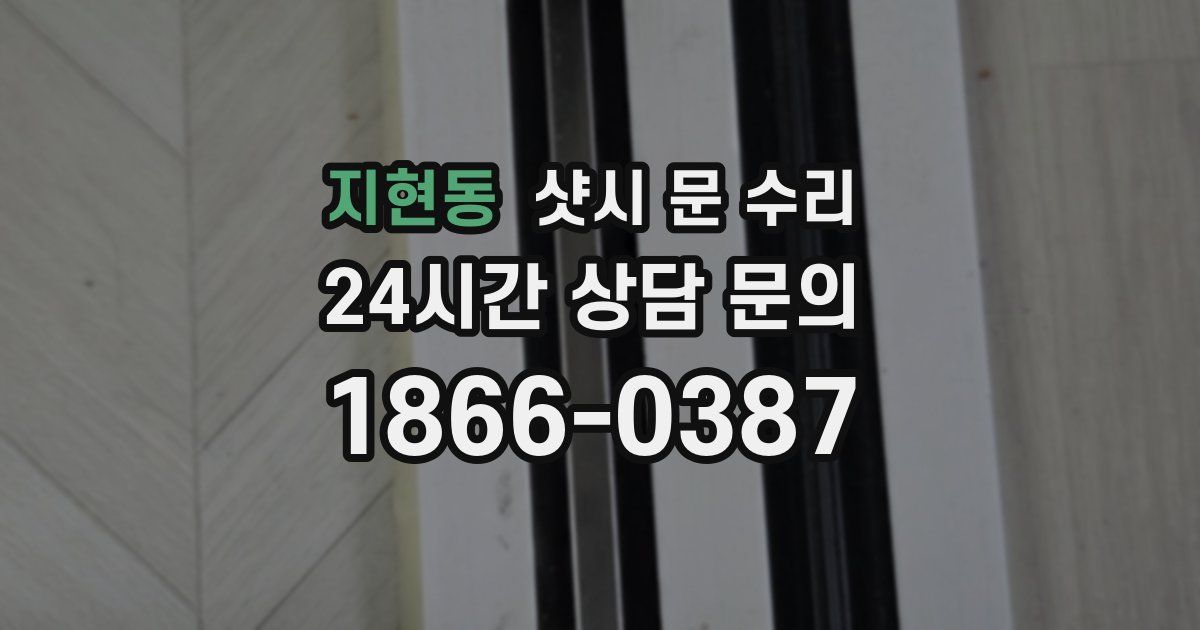 지현동 샷시 문 수리