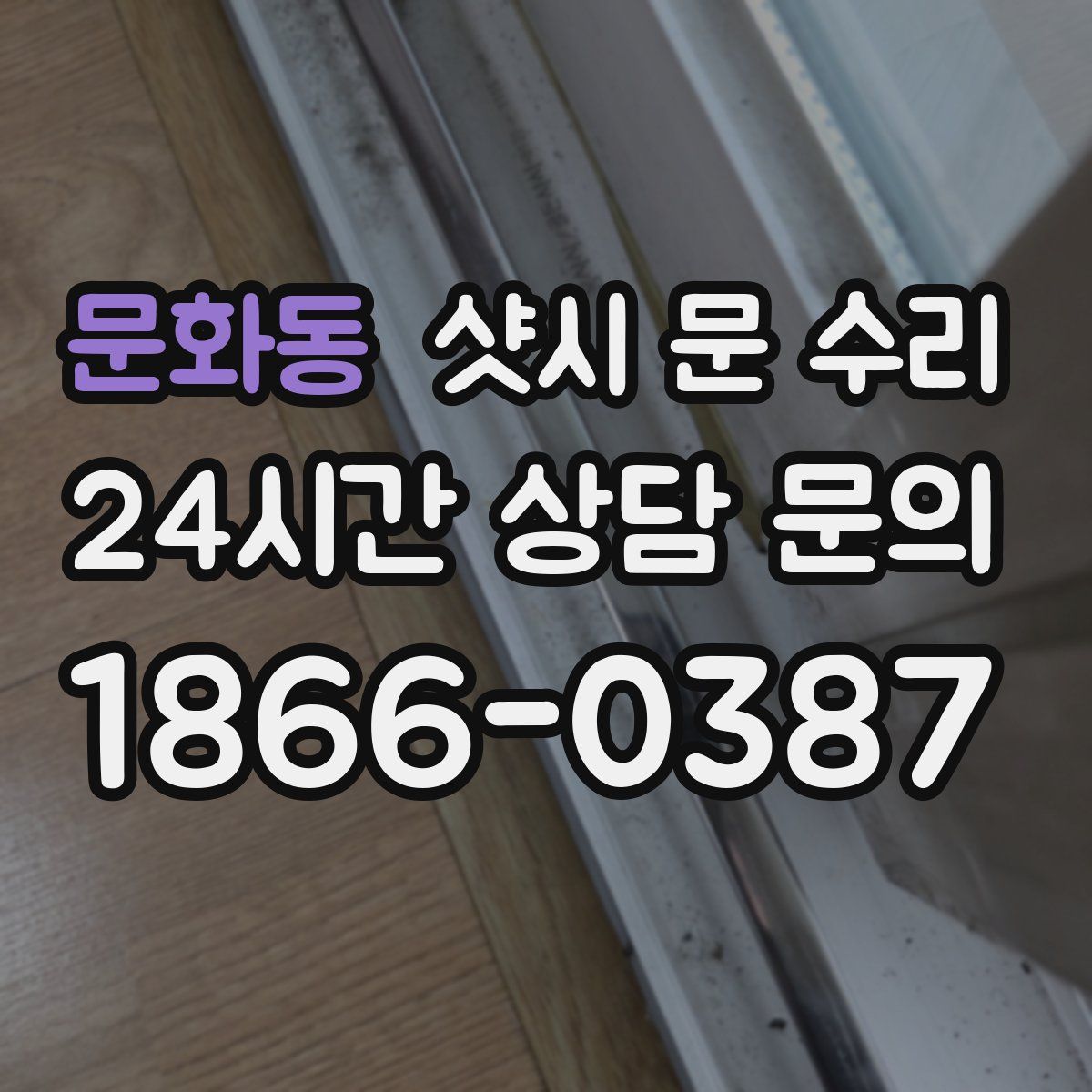 문화동 샷시 문 수리