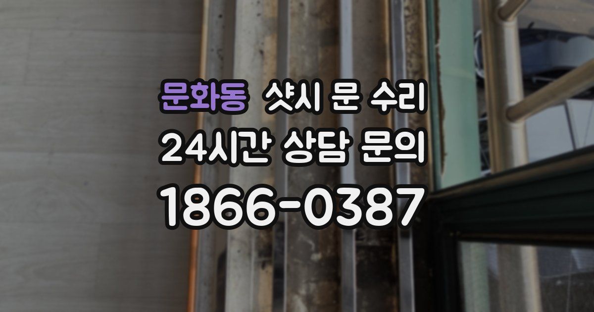 문화동 샷시 문 수리