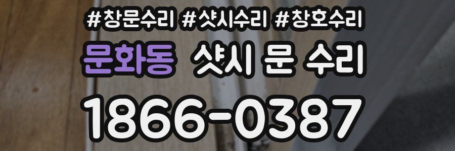 문화동 샷시 문 수리