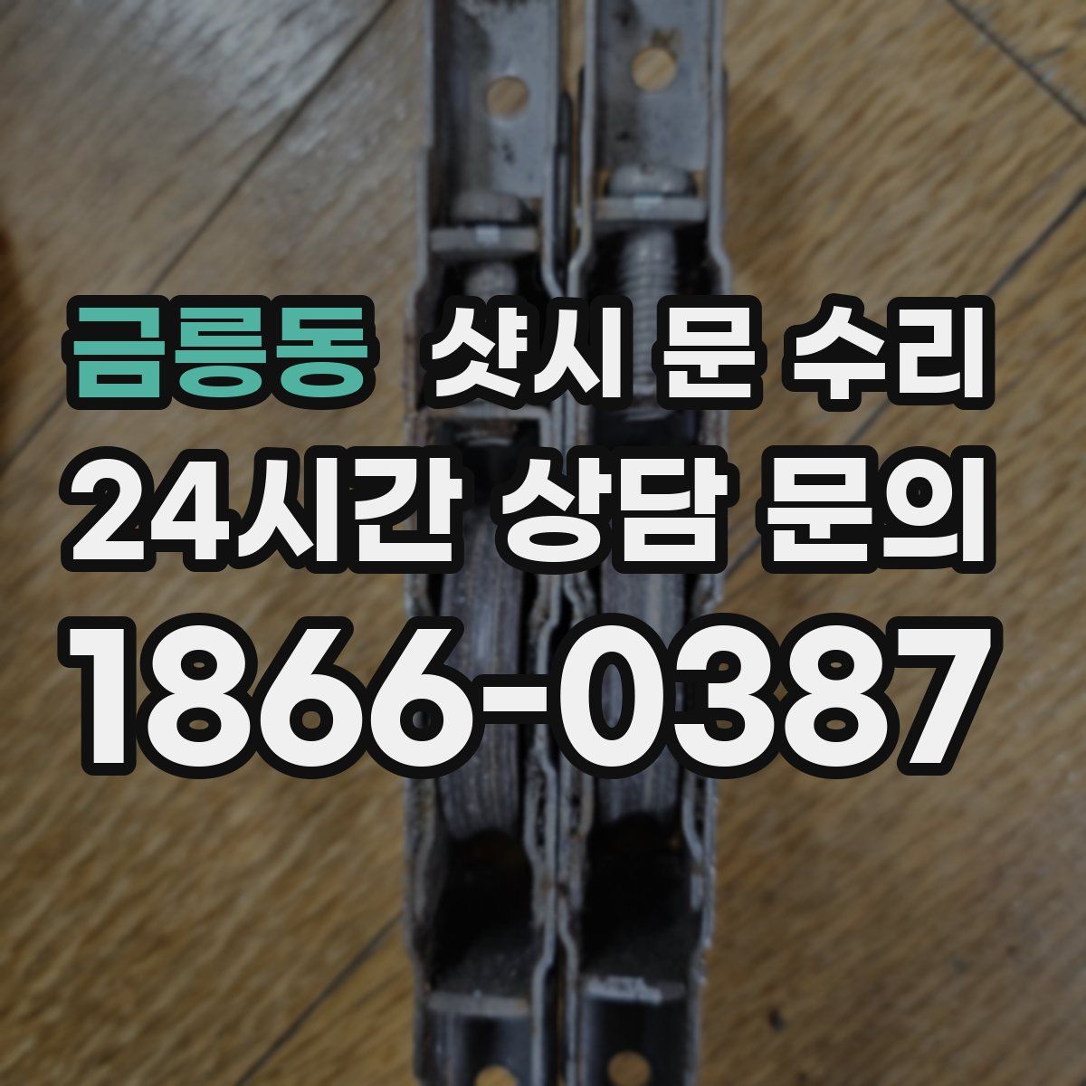 금릉동 샷시 문 수리
