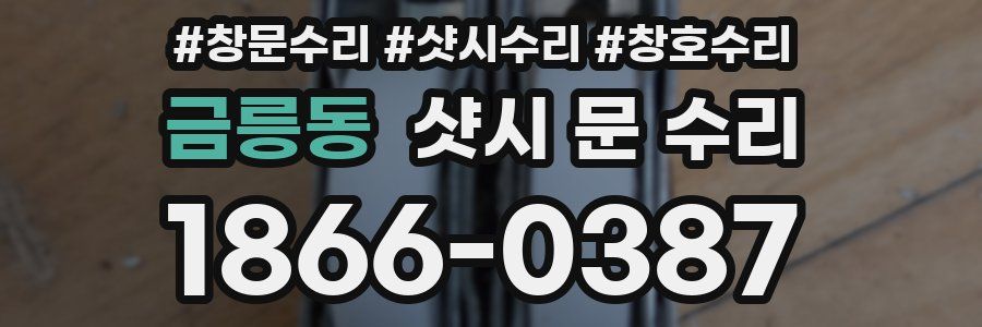 금릉동 샷시 문 수리