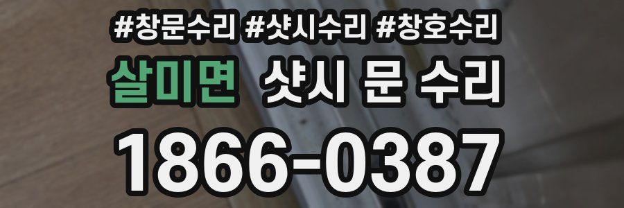 살미면 샷시 문 수리