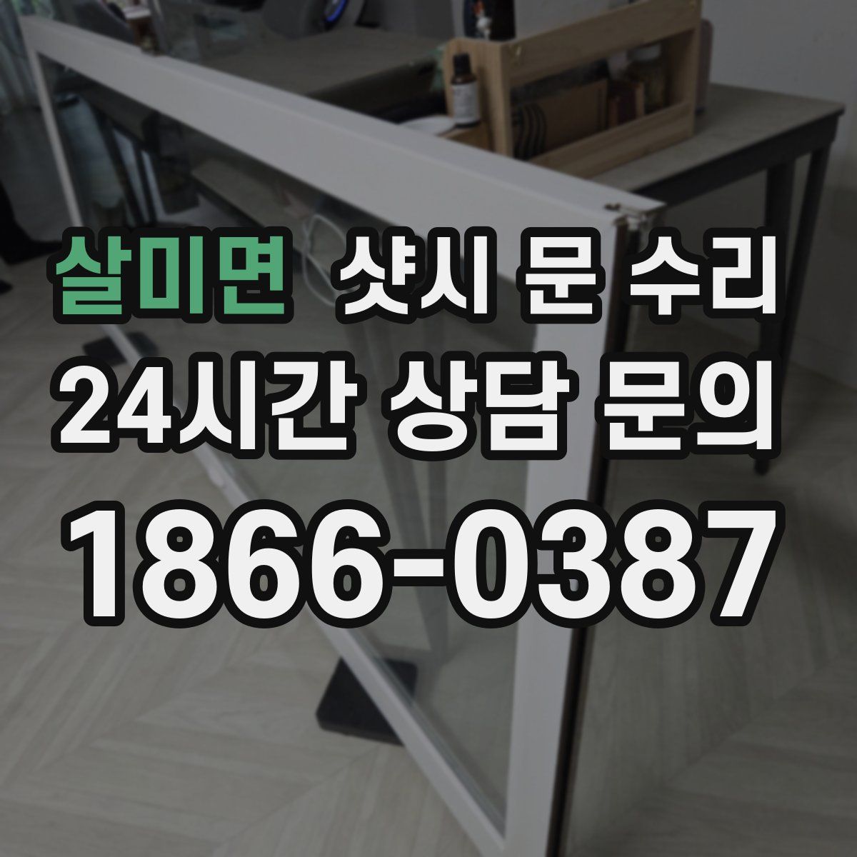 살미면 샷시 문 수리