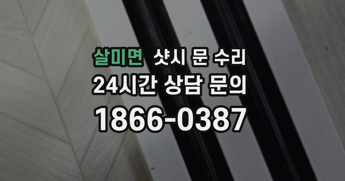 살미면 샷시 문 수리