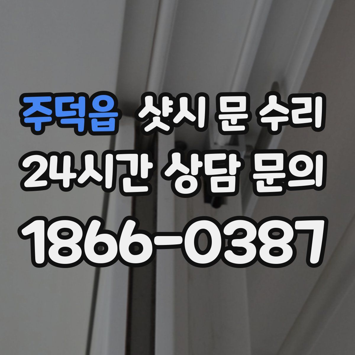 주덕읍 샷시 문 수리
