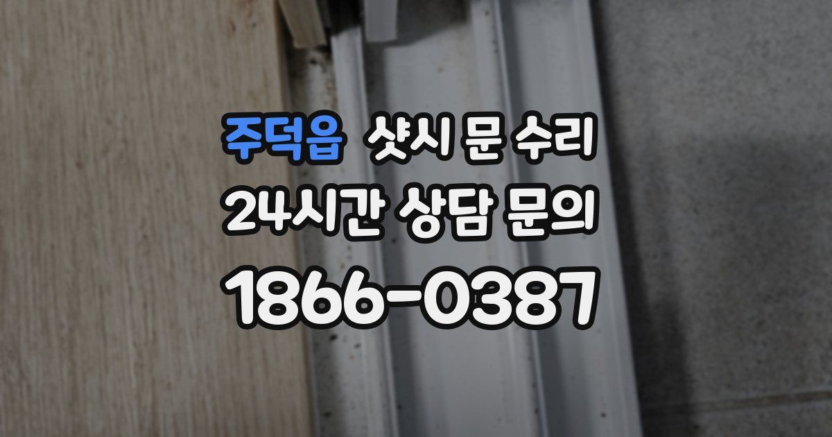 주덕읍 샷시 문 수리