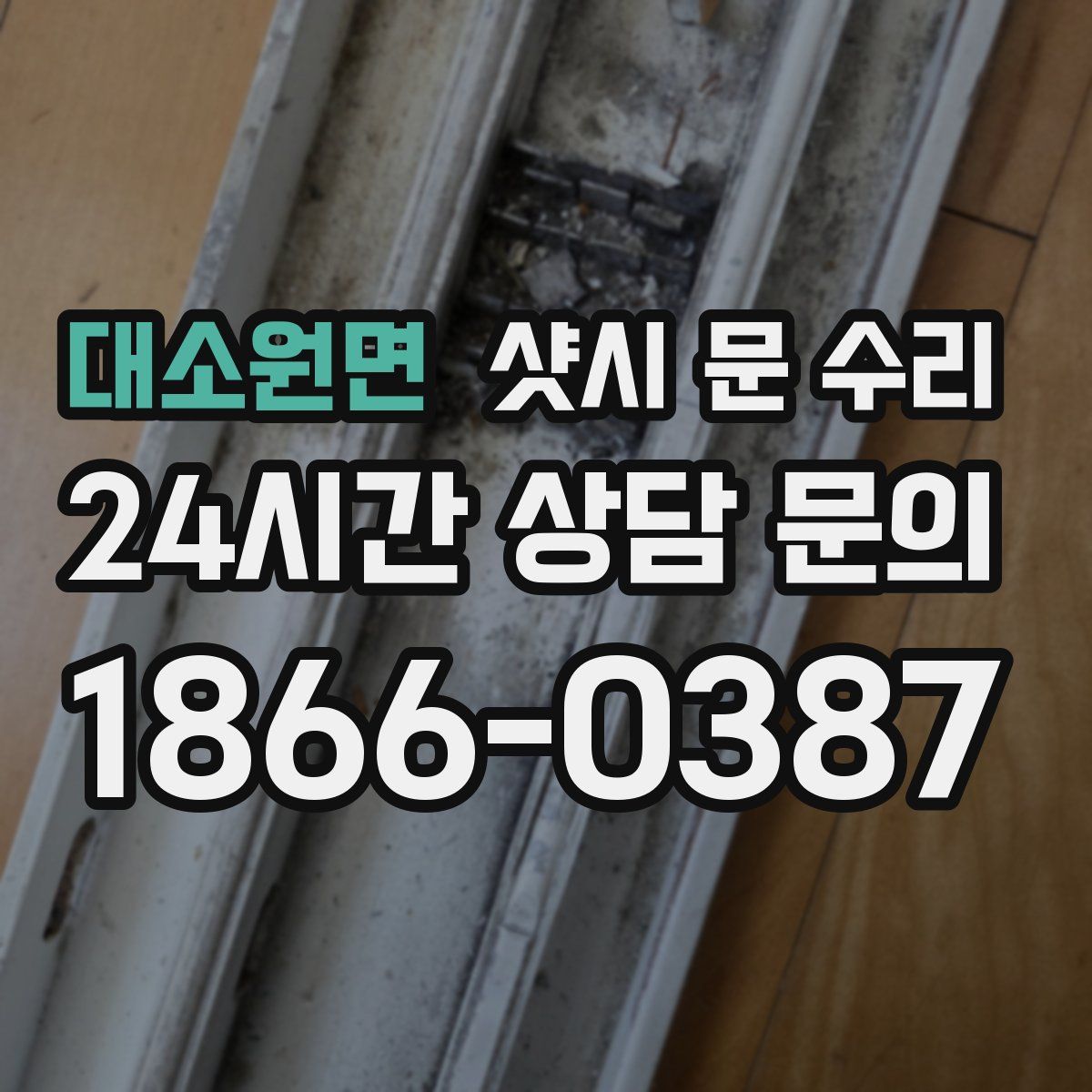 대소원면 샷시 문 수리