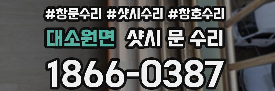 대소원면 샷시 문 수리