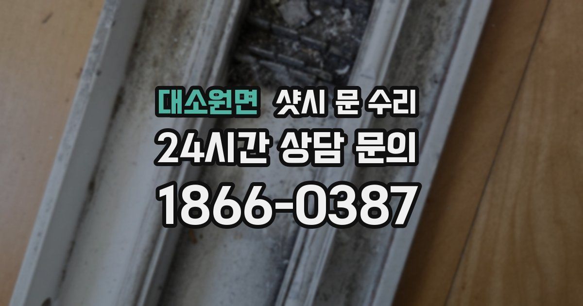 대소원면 샷시 문 수리