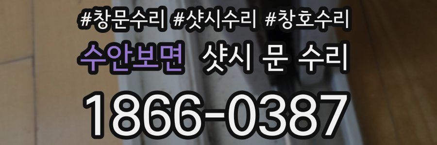 수안보면 샷시 문 수리