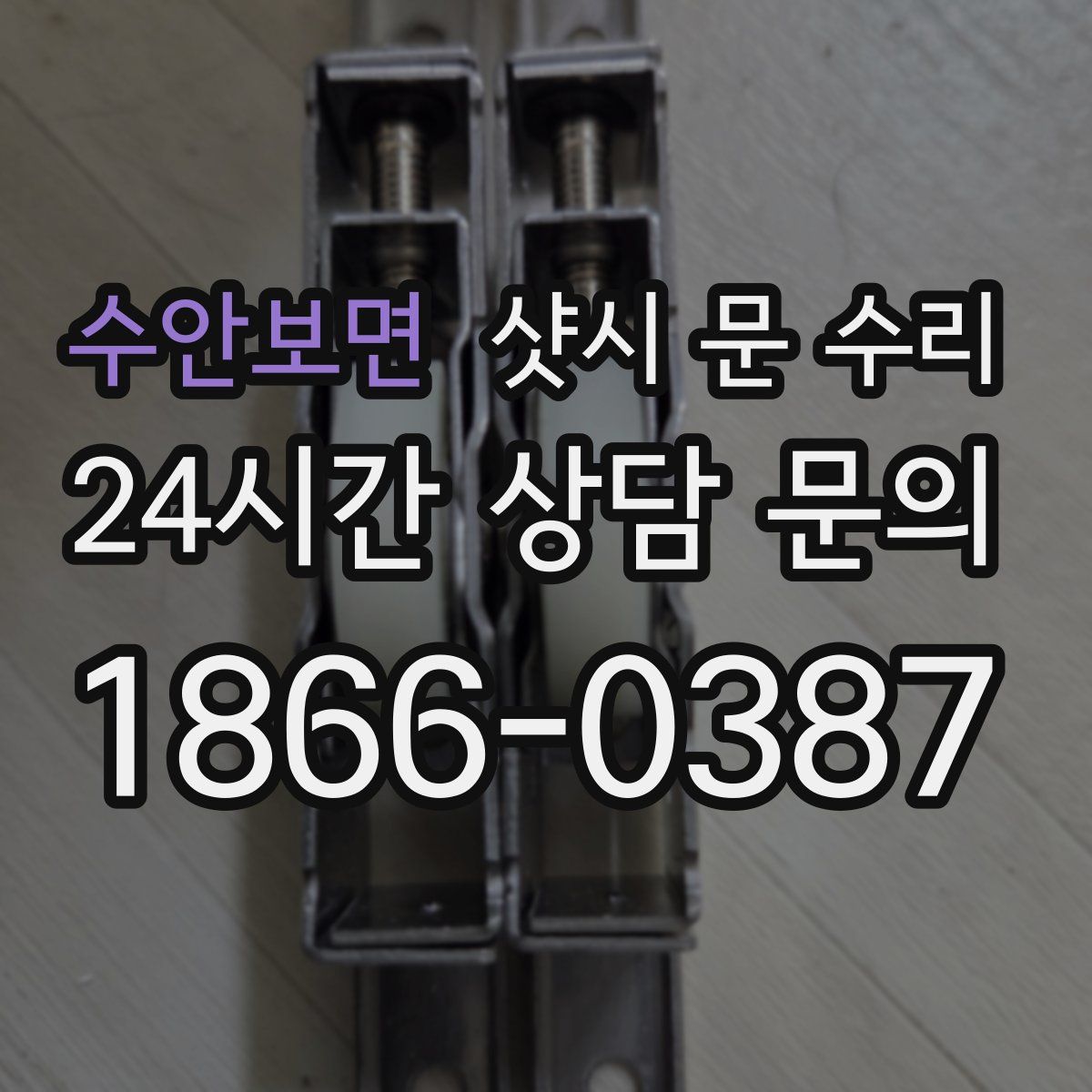 수안보면 샷시 문 수리
