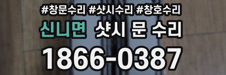 신니면 샷시 문 수리