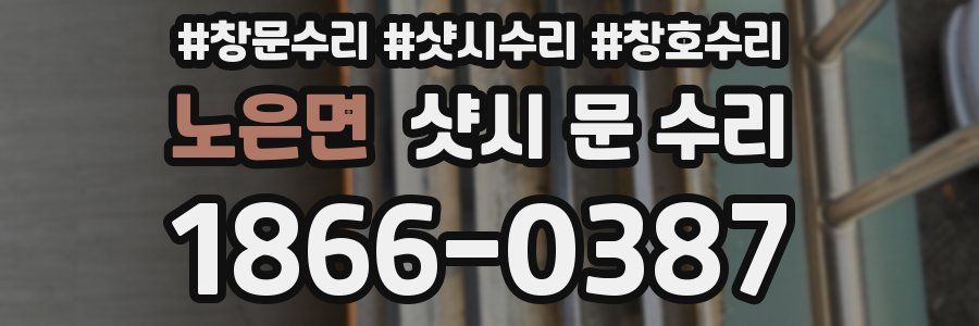 노은면 샷시 문 수리