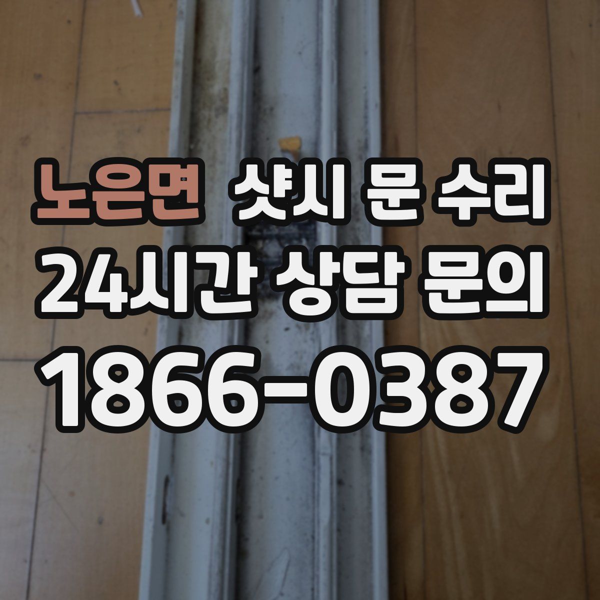노은면 샷시 문 수리
