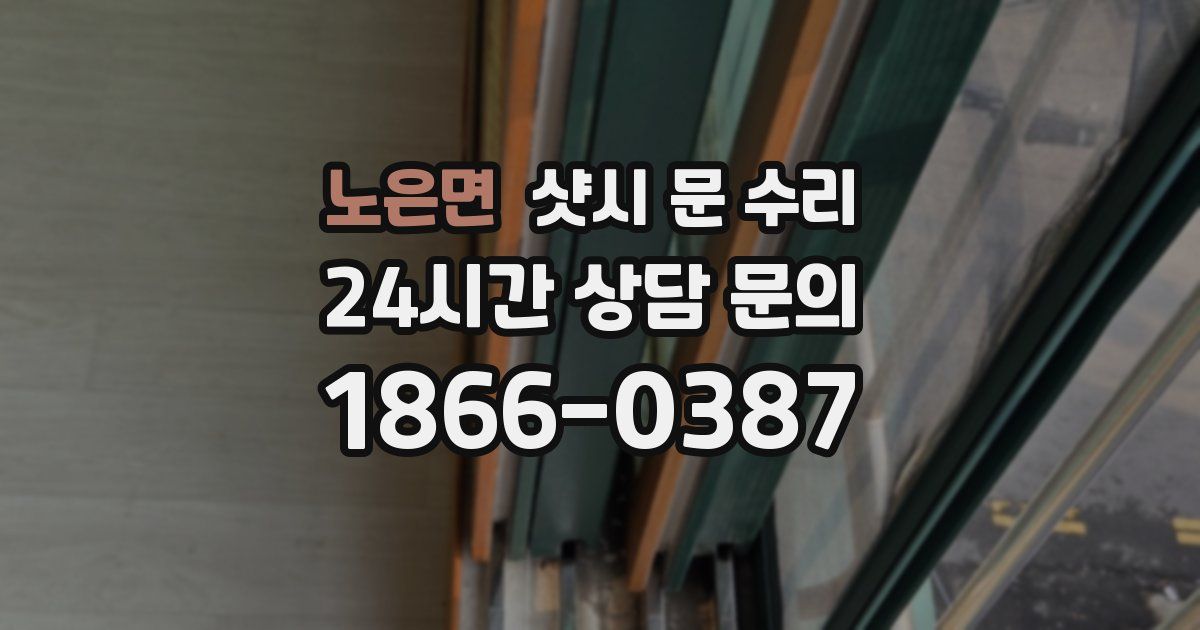 노은면 샷시 문 수리
